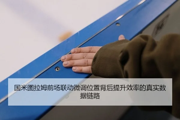 国米图拉姆前场联动微调位置背后提升效率的真实数据链路