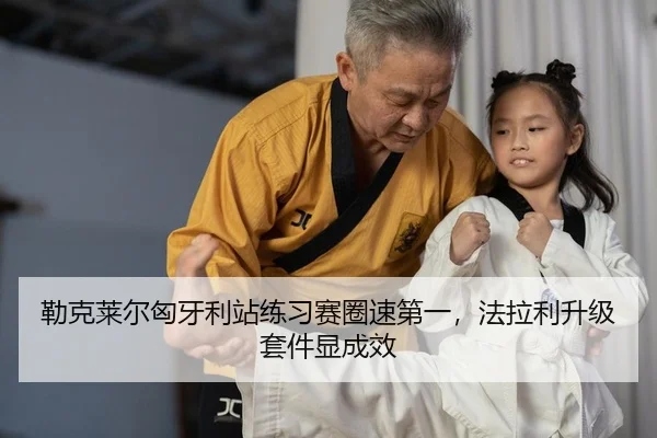 lei-ke-lai-er-xiong-ya-li-zhan-lian-xi-sai-quan-su-di-yi-fa-la-li-sheng-ji-tao-jian-xian-cheng-xiao-2-420.jpg